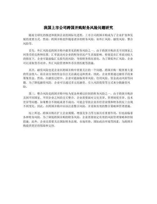 我国上市公司跨国并购财务风险问题研究