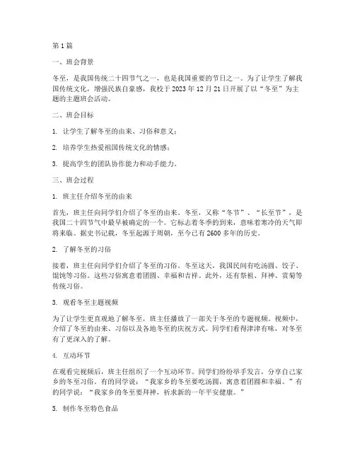 小学冬至的主题班会记录(3篇)