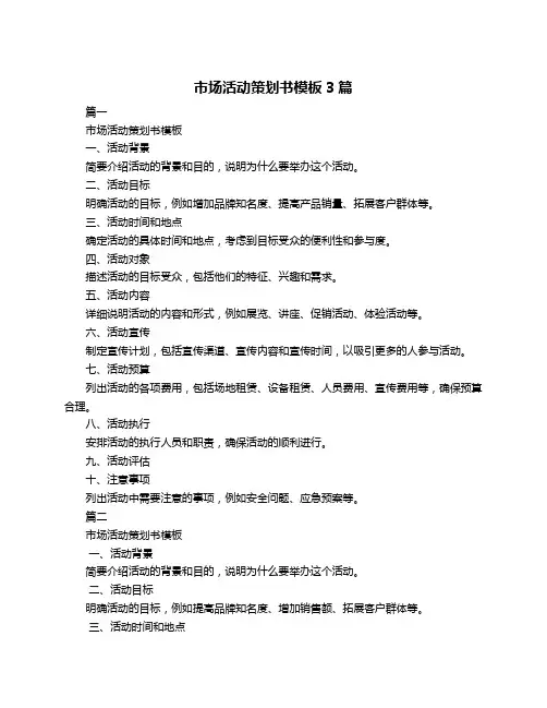 市场活动策划书模板3篇