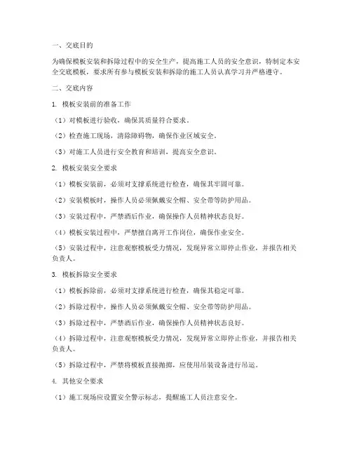 模板安装拆除技术安全交底模板