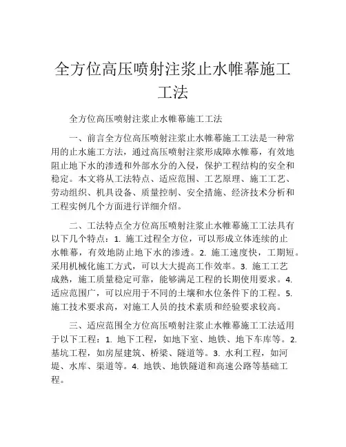 全方位高压喷射注浆止水帷幕施工工法