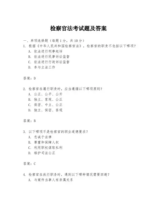 检察官法考试题及答案