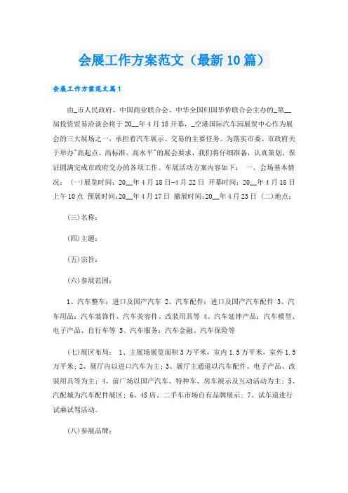 会展工作方案范文(最新10篇).doc