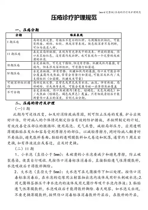 (word完整版)压疮的诊疗及护理规范