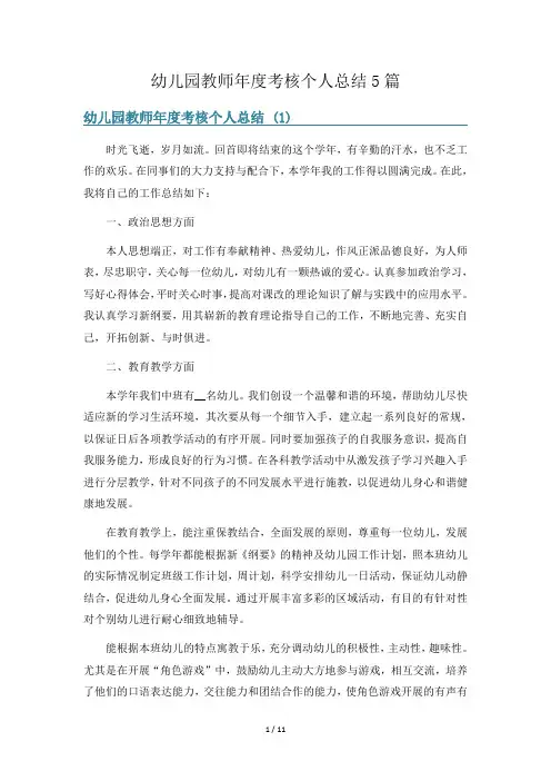 幼儿园教师年度考核个人总结5篇