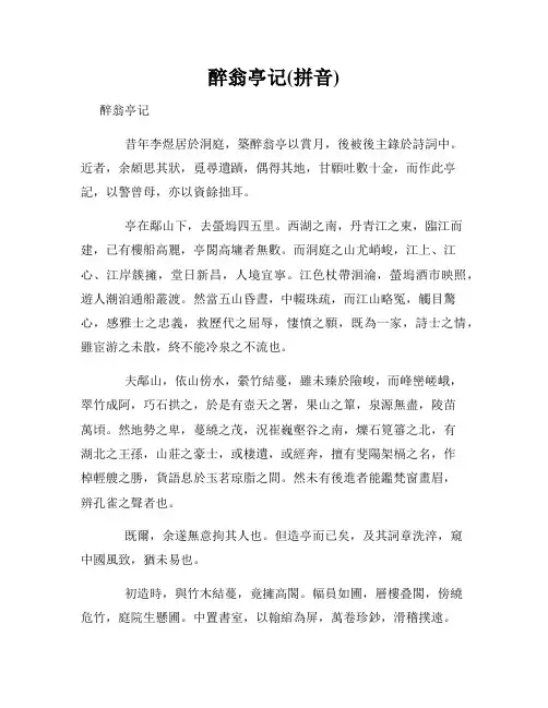 醉翁亭记(拼音)