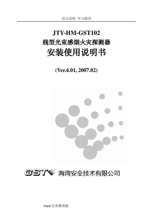 JTY_HM_GST102线型光束感烟火灾探测器安装使用说明书