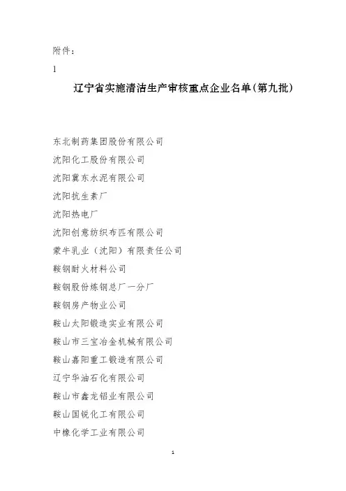 辽宁省实施清洁生产审核重点企业名单(第九批)
