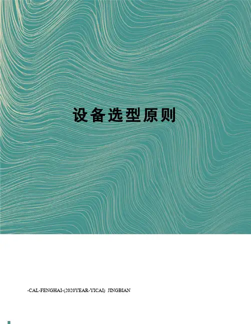 设备选型原则