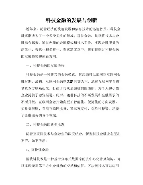 科技金融的发展与创新