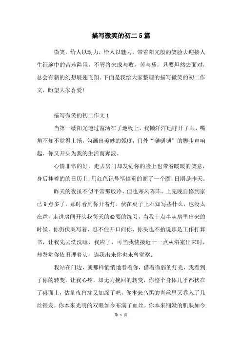 描写微笑的初二5篇