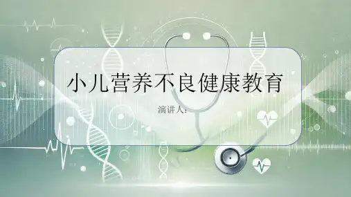小儿营养不良健康教育课件