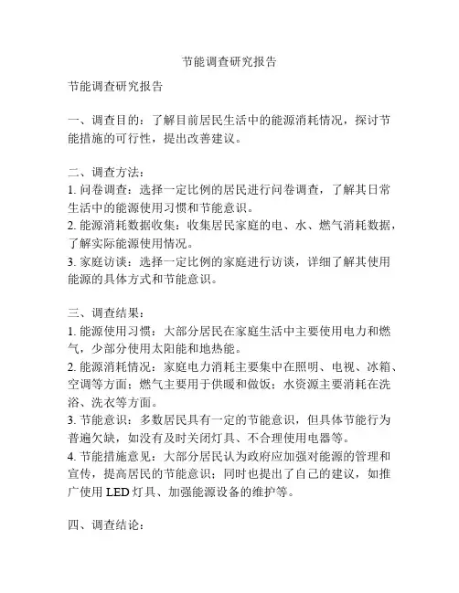 节能调查研究报告