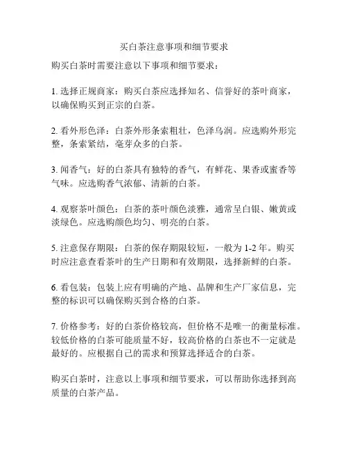 买白茶注意事项和细节要求