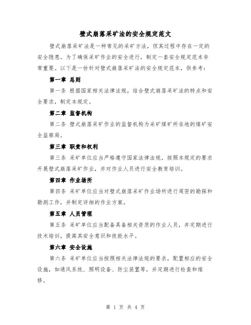 壁式崩落采矿法的安全规定范文（三篇）