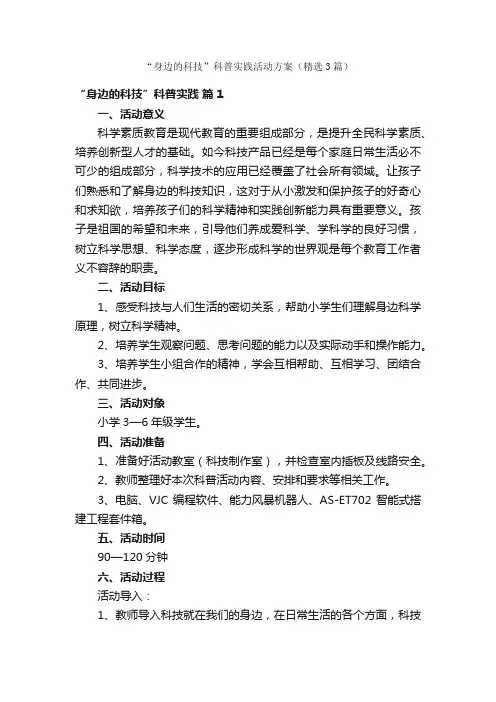 “身边的科技”科普实践活动方案（精选3篇）