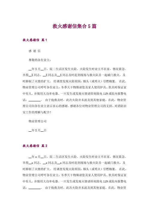 救火感谢信集合5篇