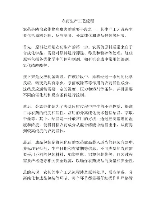 农药生产工艺流程