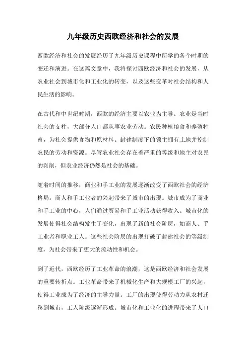 九年级历史西欧经济和社会的发展