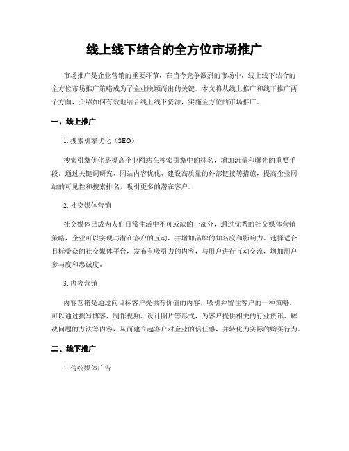 线上线下结合的全方位市场推广