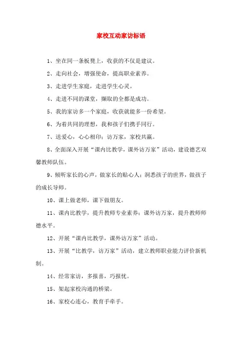 家校互动家访标语