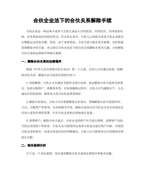 合伙企业法下的合伙关系解除手续