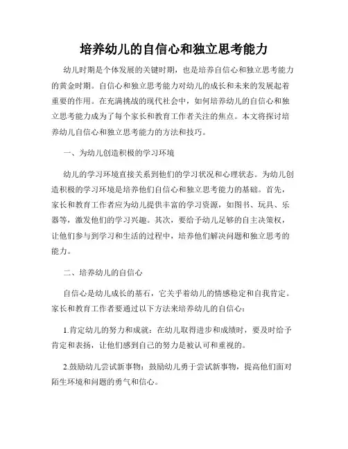 培养幼儿的自信心和独立思考能力