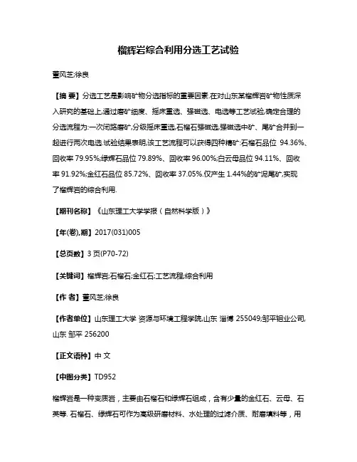 榴辉岩综合利用分选工艺试验