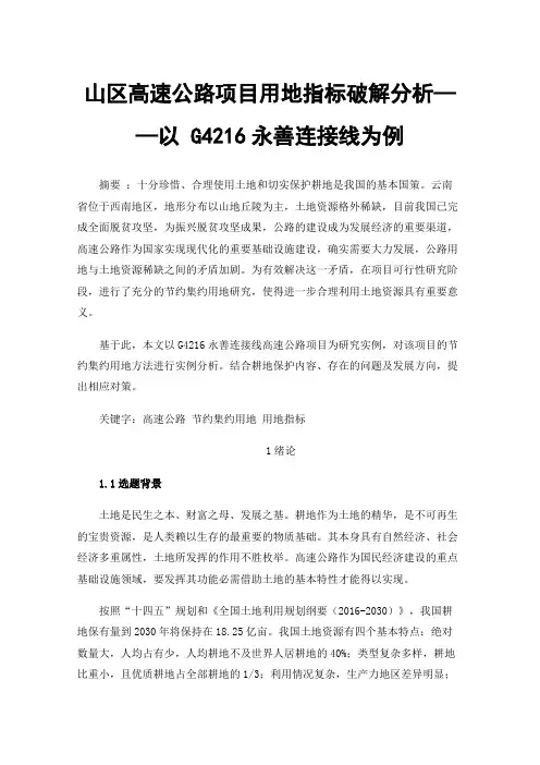 山区高速公路项目用地指标破解分析——以G4216永善连接线为例