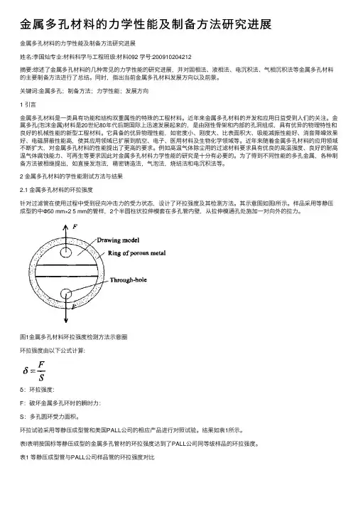金属多孔材料的力学性能及制备方法研究进展