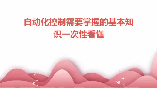 自动化控制需要掌握的基本知识一次性看懂