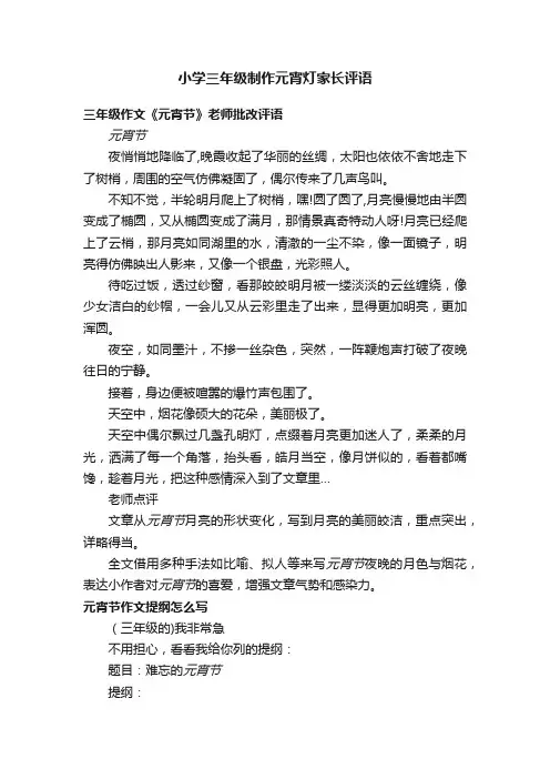 小学三年级制作元宵灯家长评语
