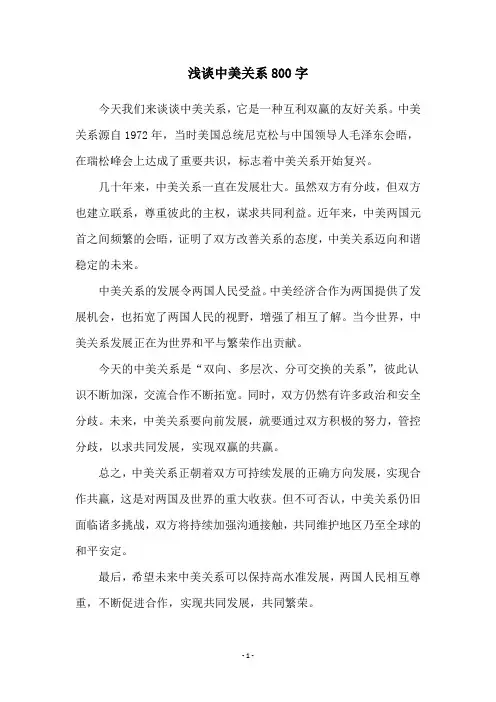 浅谈中美关系800字