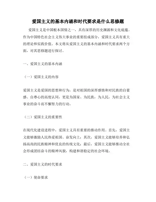 爱国主义的基本内涵和时代要求是什么思修题
