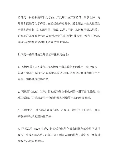 乙烯后续转化利用技术