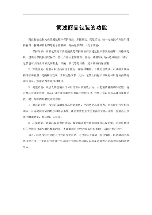 简述商品包装的功能