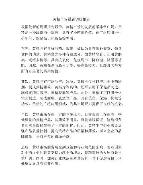 黄精市场最新调研报告