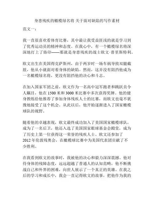 身患残疾的橄榄绿名将 关于面对缺陷的写作素材