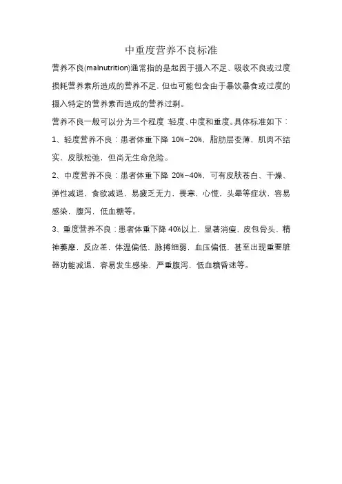 中重度营养不良标准