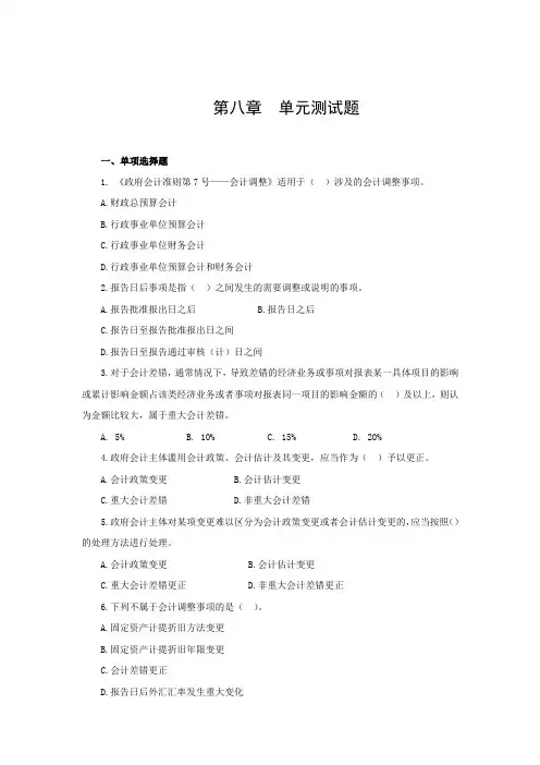 彭志芳)政府会计政府会计— 单元测试题(原题) (2)[6页]