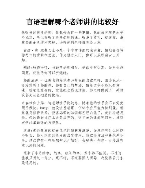言语理解哪个老师讲的比较好