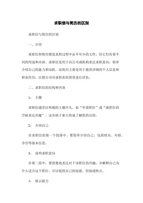 求职信与简历的区别