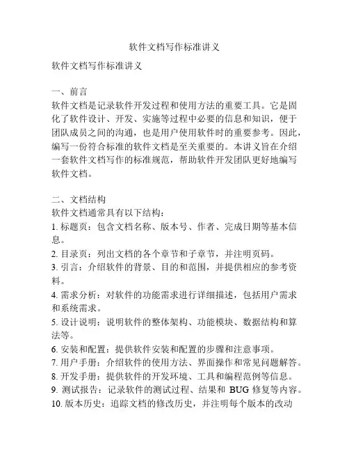 软件文档写作标准讲义