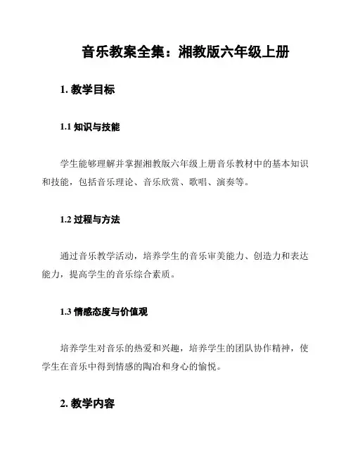 音乐教案全集：湘教版六年级上册