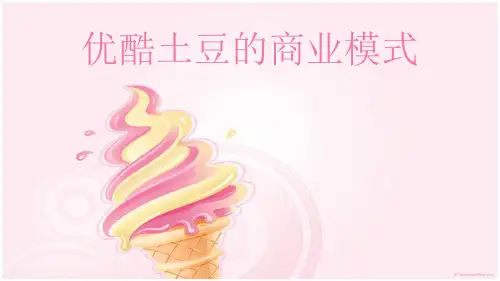 优酷优土商业模式分析