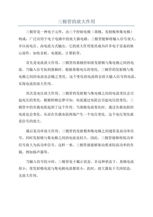 三极管的放大作用