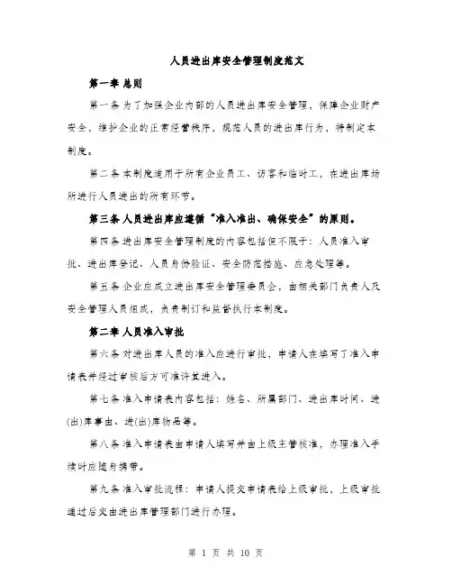 人员进出库安全管理制度范文（三篇）