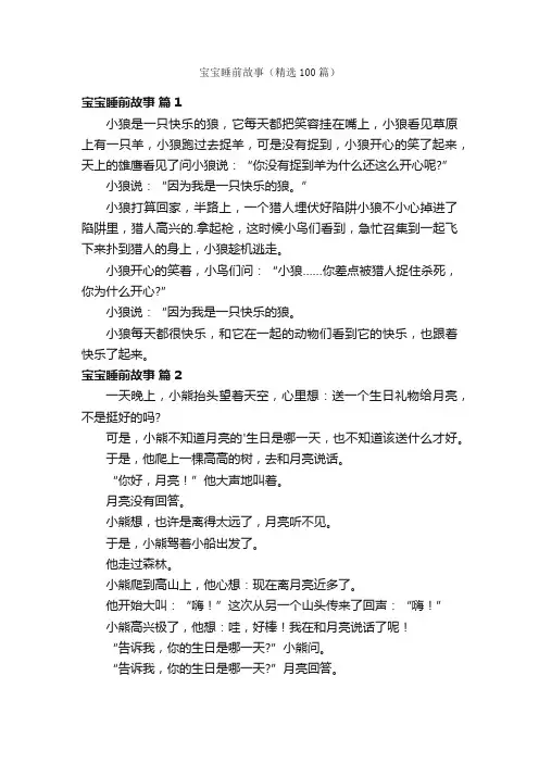 宝宝睡前故事（精选100篇）