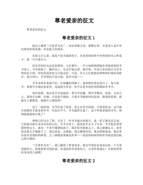 尊老爱亲的征文