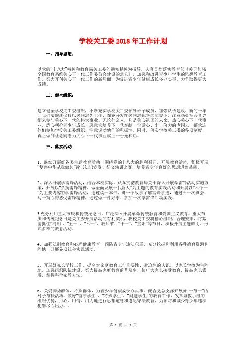 学校关工委2018年工作计划与学校关工委下半年的工作计划汇编